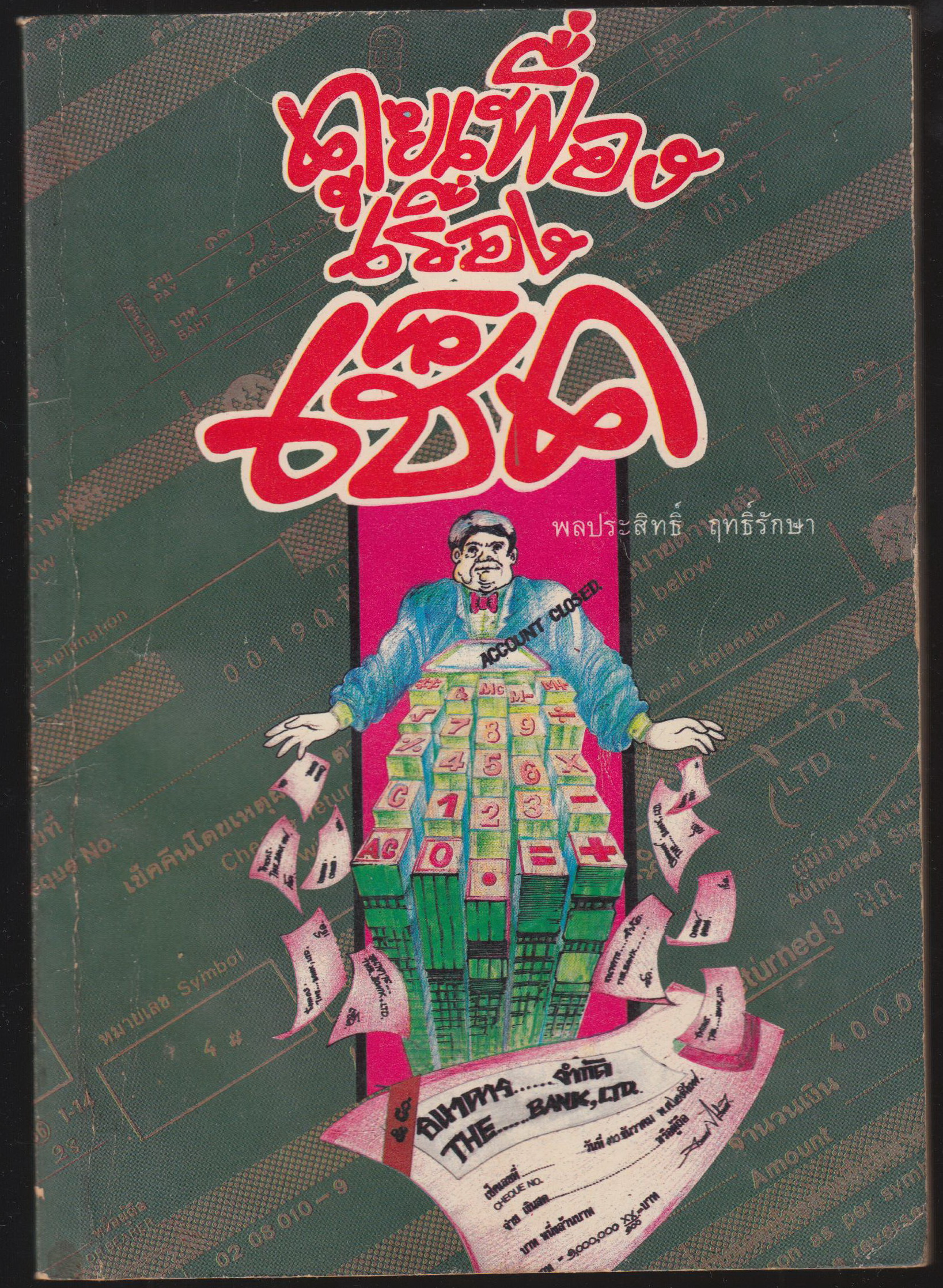 คุยเฟื่องเรื่องเช็ค เล่ม 1