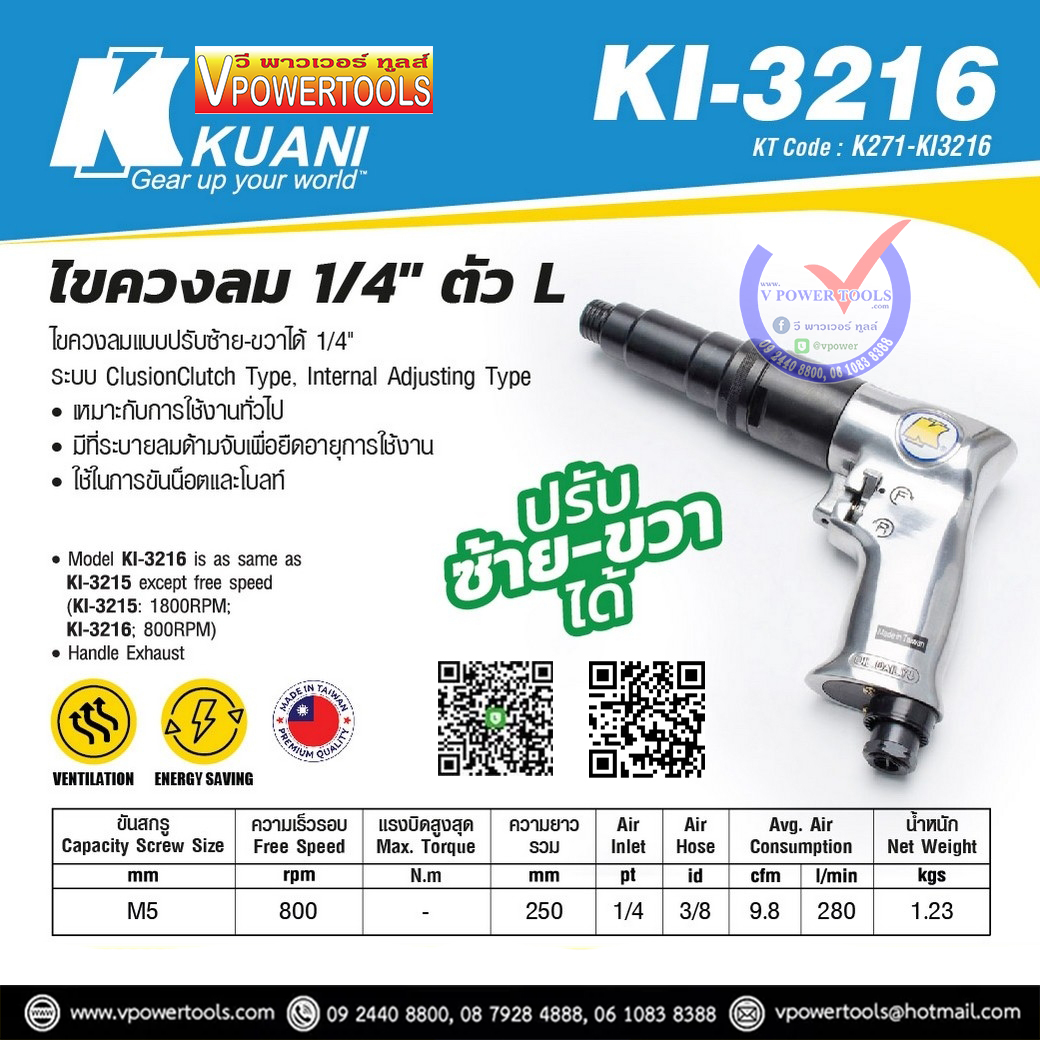 KUANI KI-3216 ไขควงลม 1/4" ปรับซ้าย/ขวาได้ ไต้หวัน