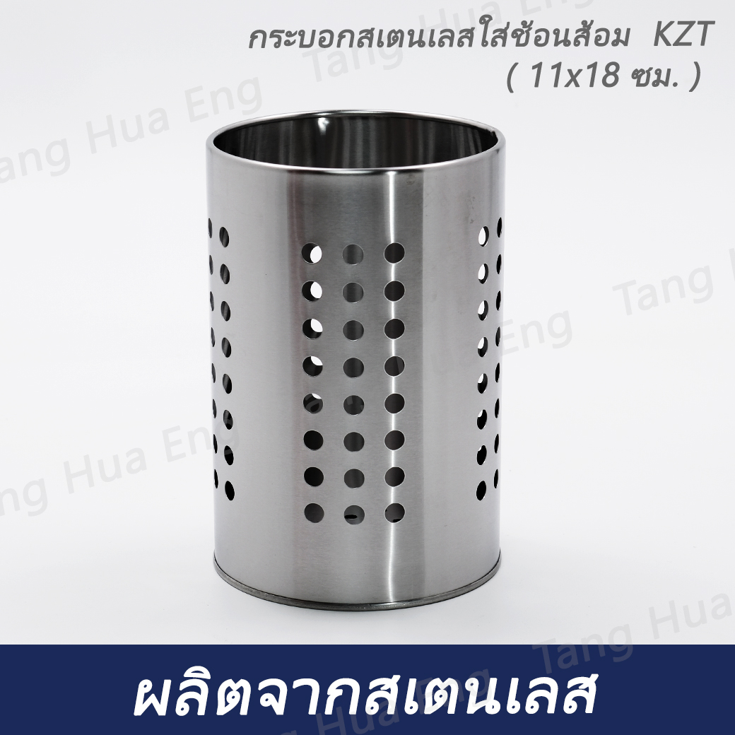กระบอกสเตนเลสใส่ช้อนส้อม KZT ( 11x18 ซม. )