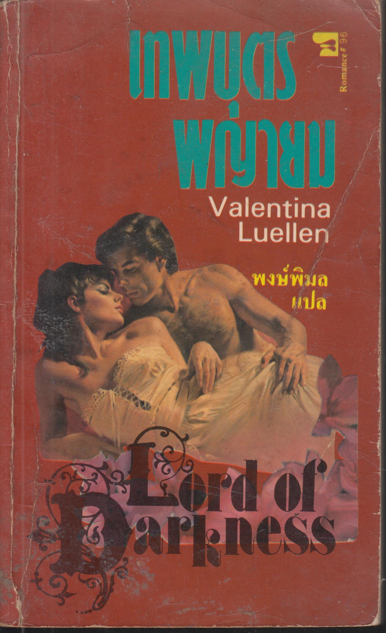 เทพบุครพยายม Valentina Luellen