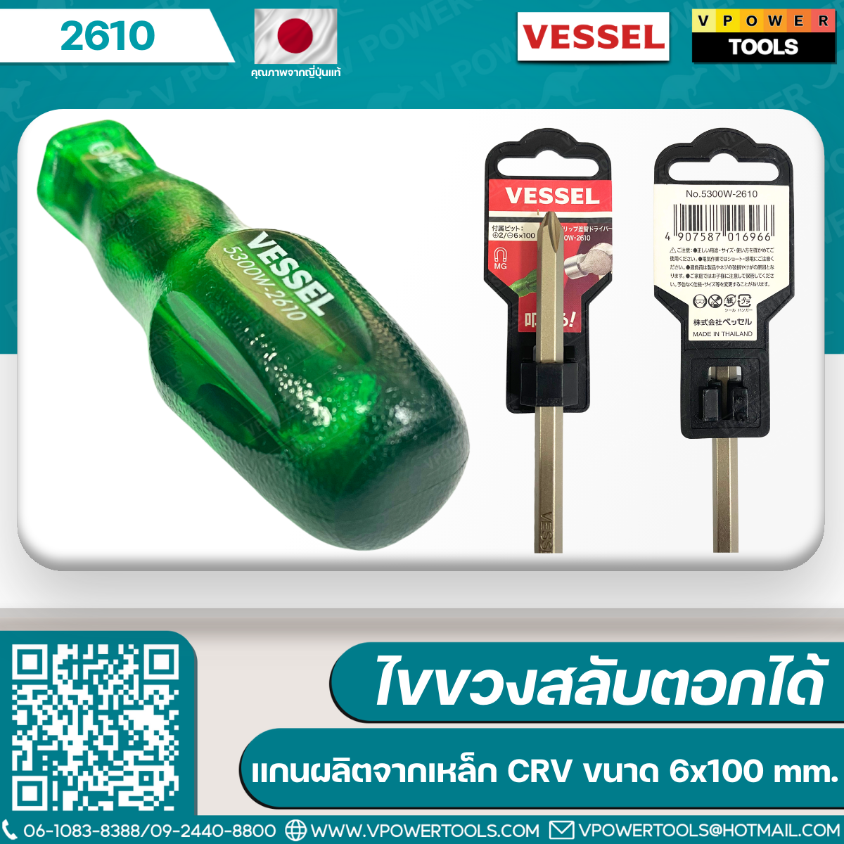 Vessel ไขควงสลับ รุ่น 5300W (4นิ้ว #2610), (6นิ้ว #2615)