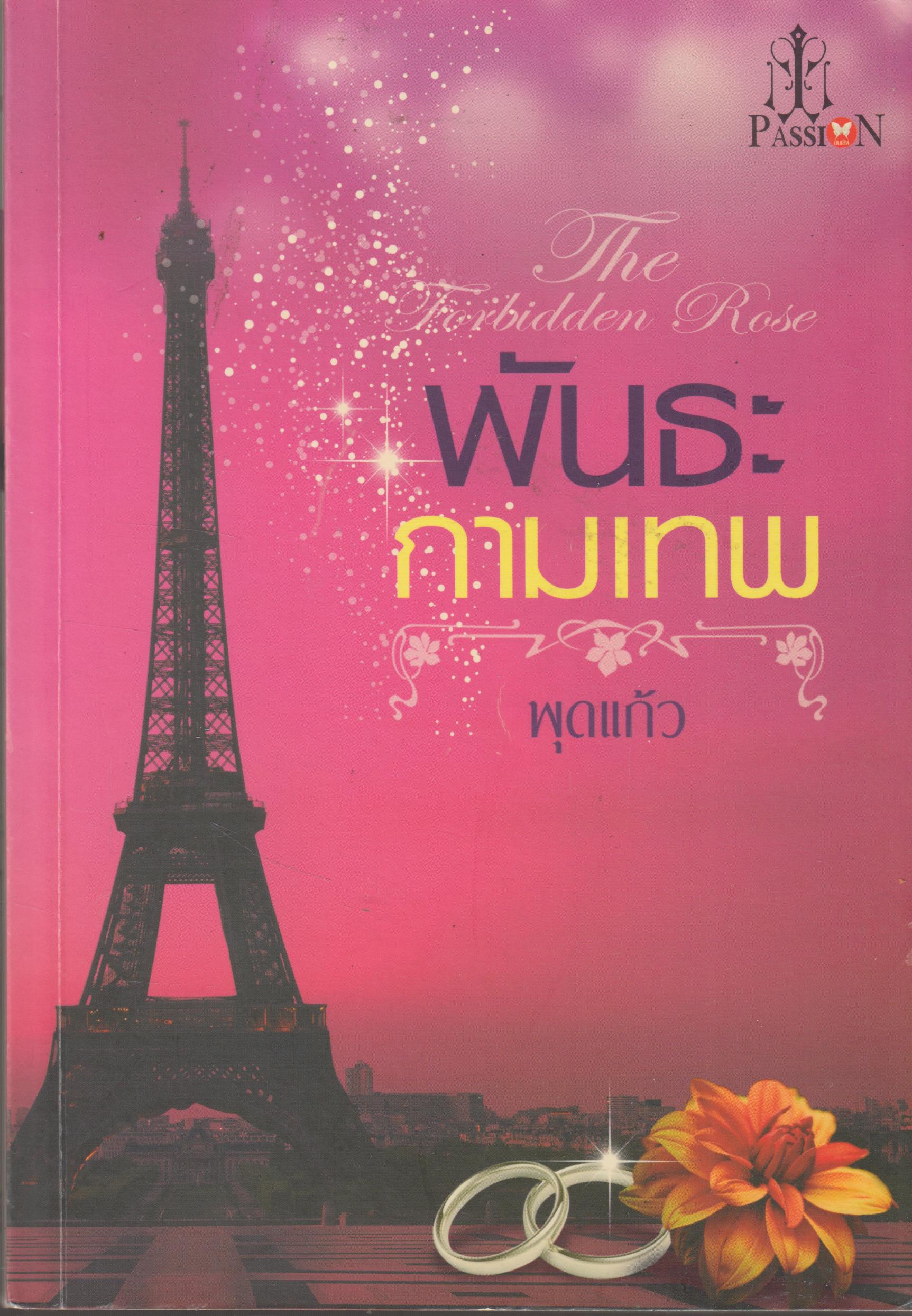 พันธะกามเทพ เล่มเดียวจบ