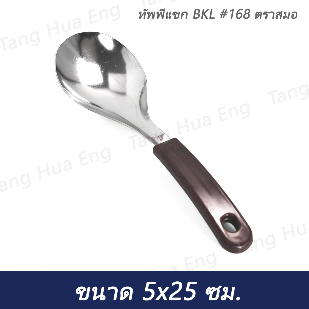 ทัพพีแขก BKL #168 ตราสมอ