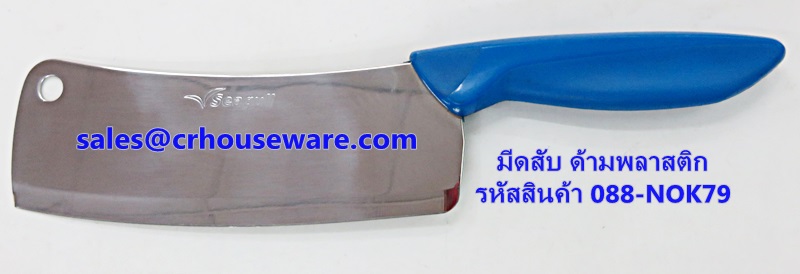 มีดสับ ด้ามพลาสติก 7" รหัสสินค้า 088-NOK79