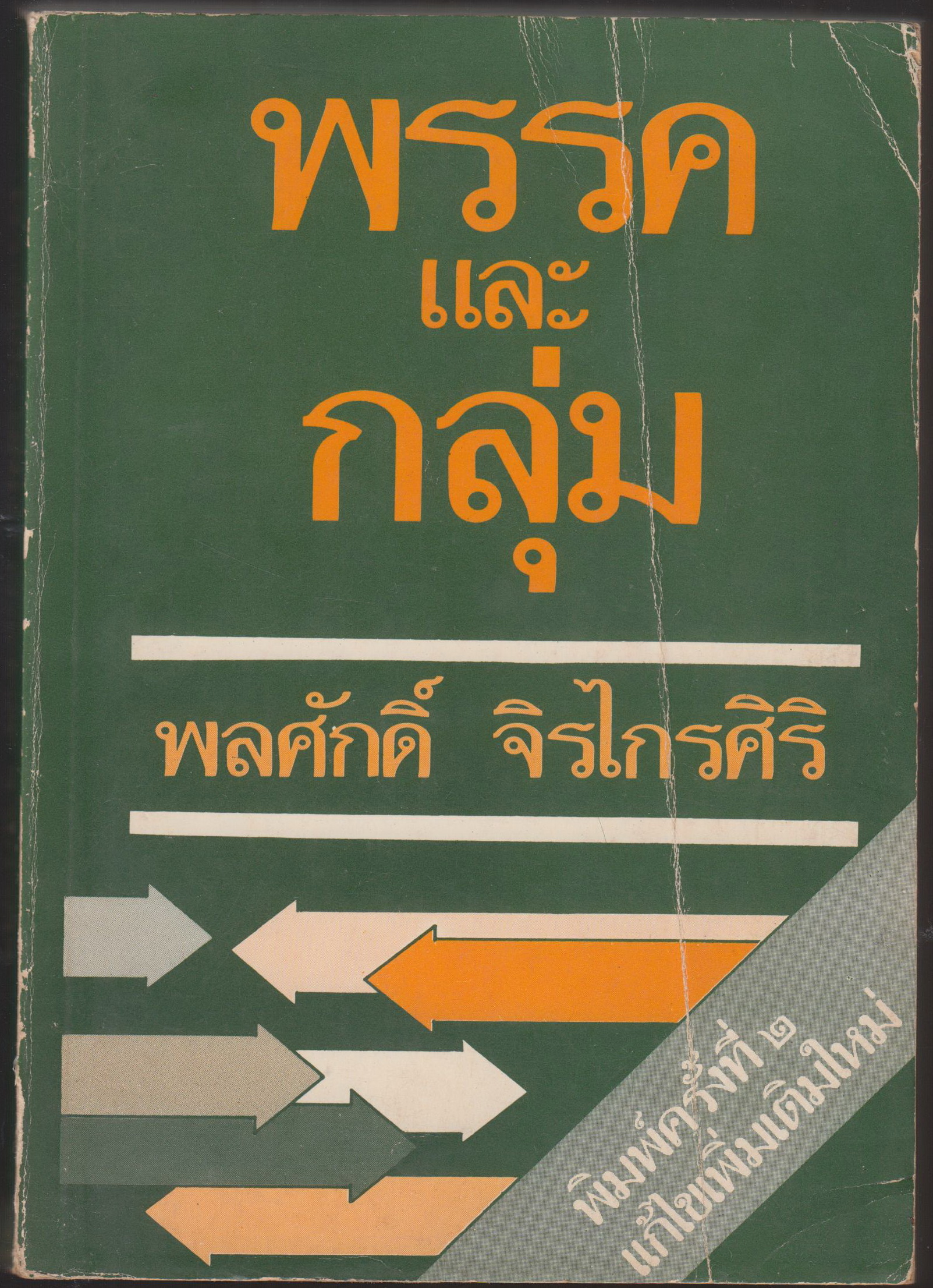พรรคและกลุ่ม