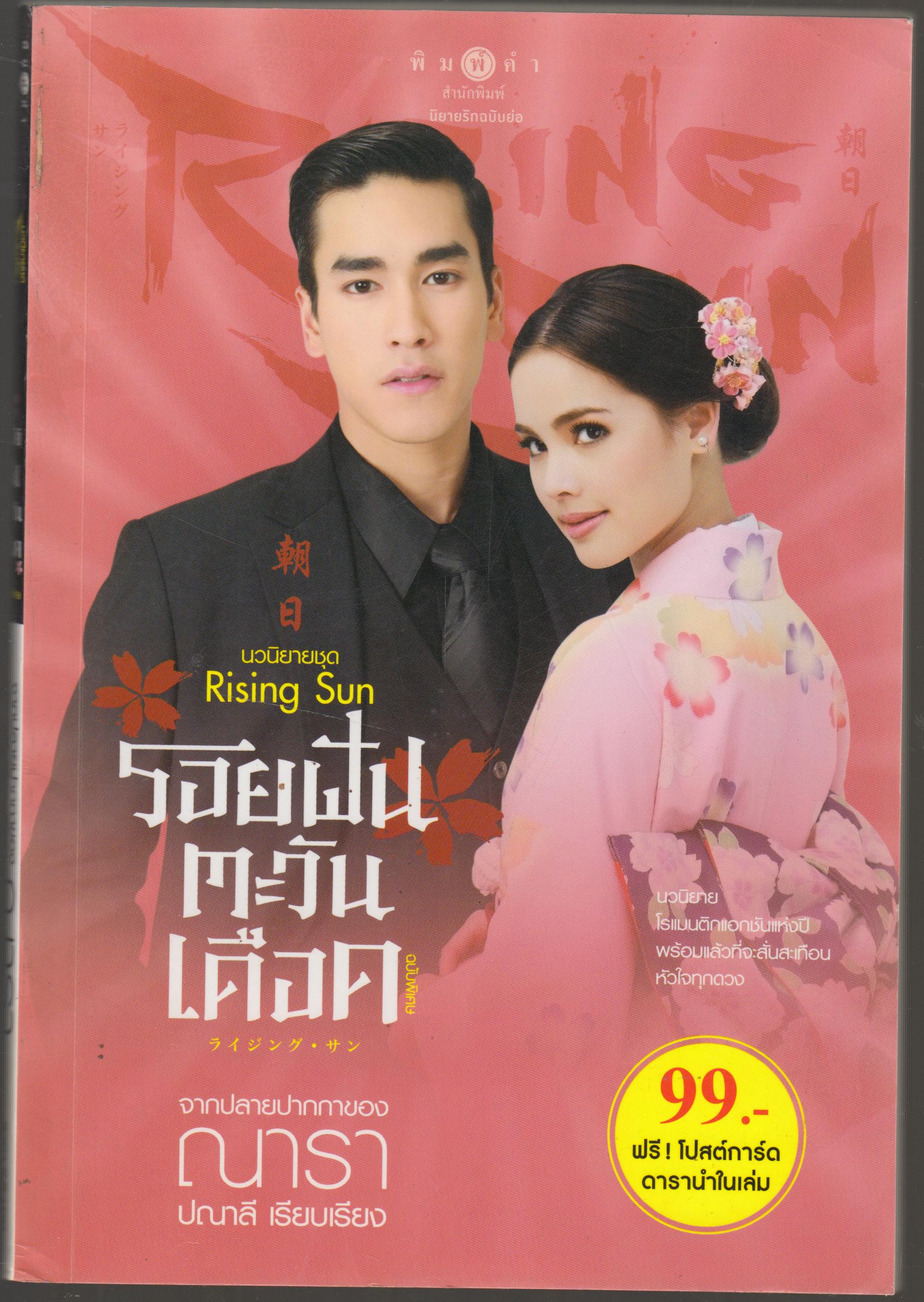 รอยฝันตะวันเดือด