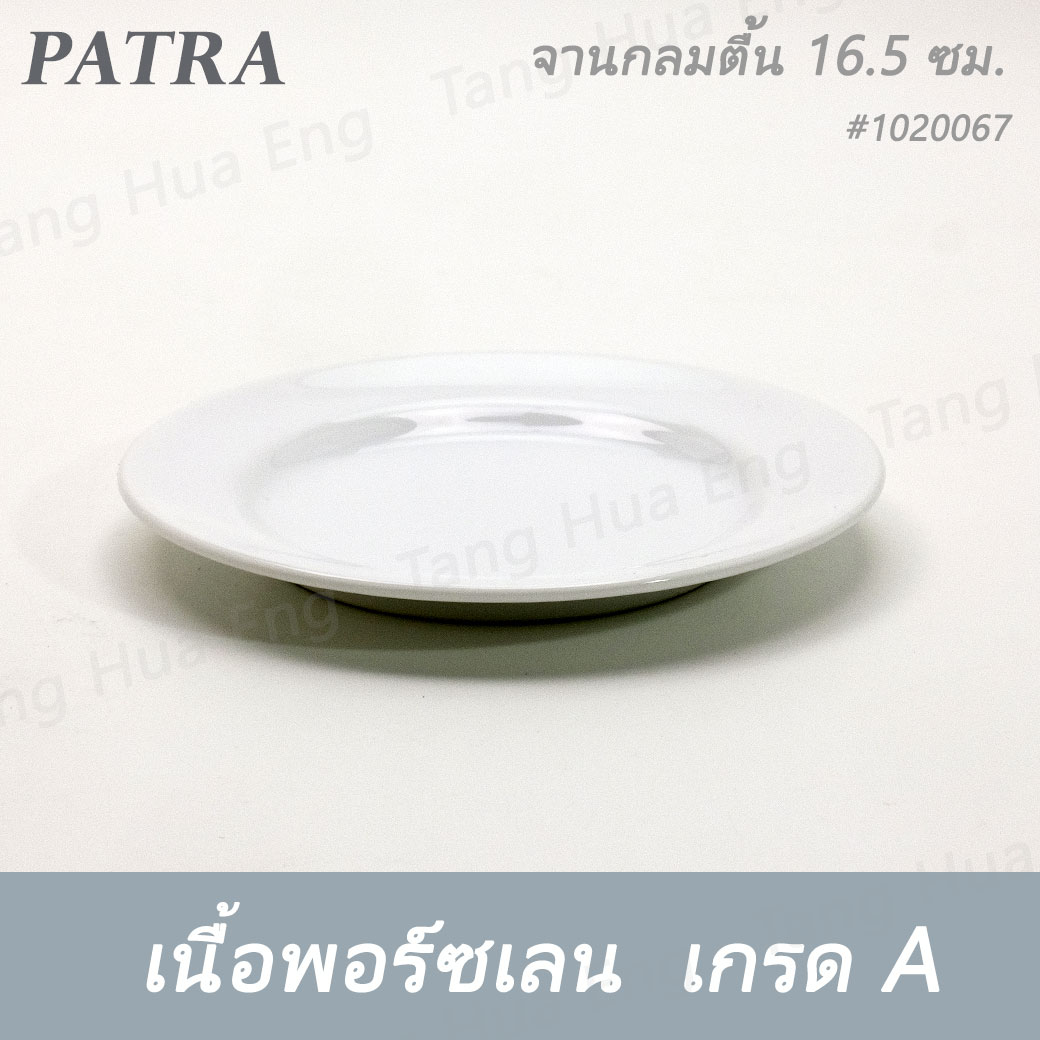 จานกลมตื้น 16.5 ซม. ( 6.5 นิ้ว ) #1020067 PATRA ( Oriental )