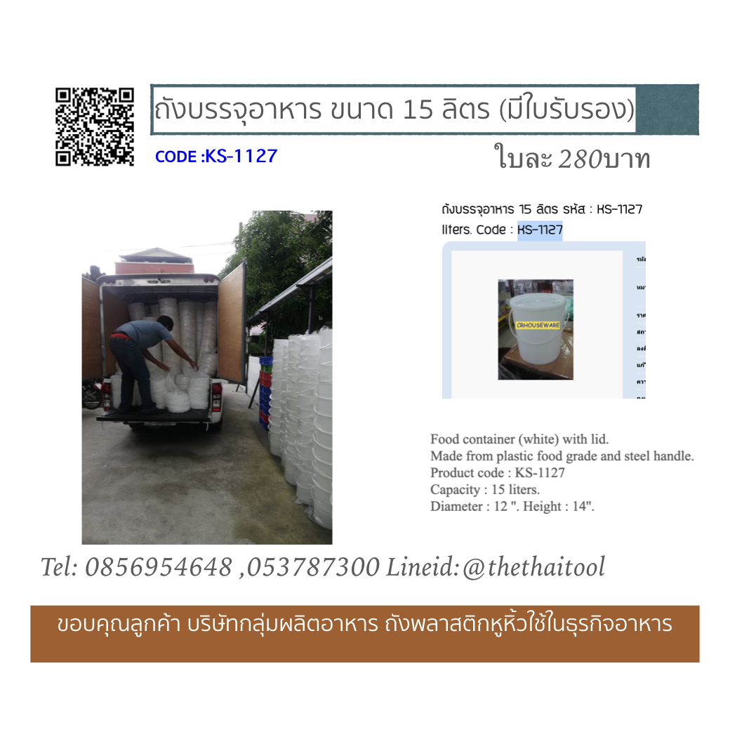 ถังบรรจุอาหาร 15 ลิตร รหัส : KS-1127 Food container 15 liters. Code : KS-1127,ถังฟู้ดเกรด,ถังหูหิ้วน้ำจิ้ม,ถังฟู้ดเกรดเชียงราย,เชียงรายถังฟู้ดเกรดเชียงราย