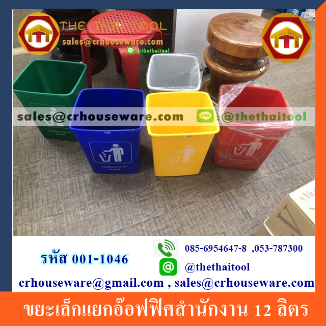ถังขยะแยกสี,ถังขยะเล็กแยกอ๊อฟฟิศสำนักงาน 12 ลิตร 001-KS1046