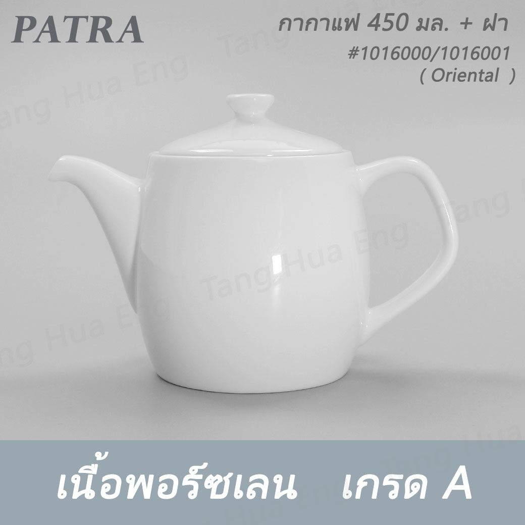 กากาแฟ / ชา 450 มล.+ ฝา #1016000 / 1016001 PATRA ( Oriental )