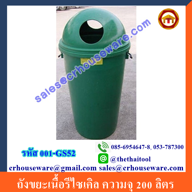 ถังขยะเนื้อรีไซคิล ควมจุ ถังขยะ 200 ลิตร 001-GS52 Recycling bins. 200 liter. 001-GS52