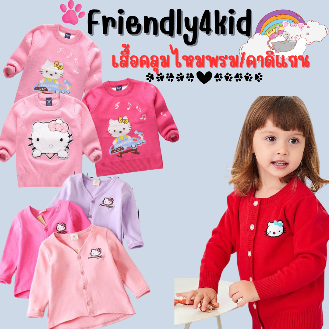 กันหนาว: เสื้อกันหนาว เสื้อไหมพรม คาดิแกน คิตตี้แมว