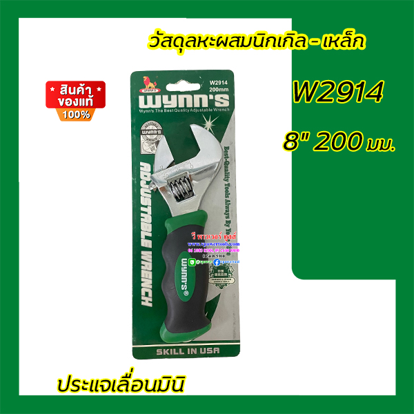 WYNN'S ประแจเลื่อน W2914, WM9806, WM9808 ⬇️⤵️สินค้ามีตัวเลือก