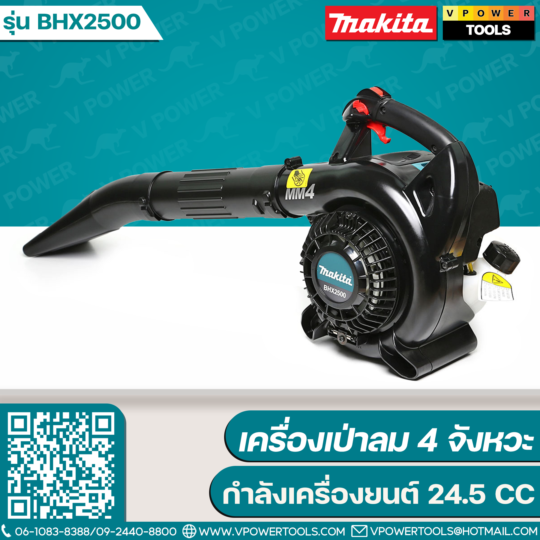 Makita BHX2500 เครื่องเป่าลม เครื่องยนต์ 4 จังหวะ 24.5CC. (ไม่รวมชุดดูดฝุ่น) รับประกัน 6เดือน