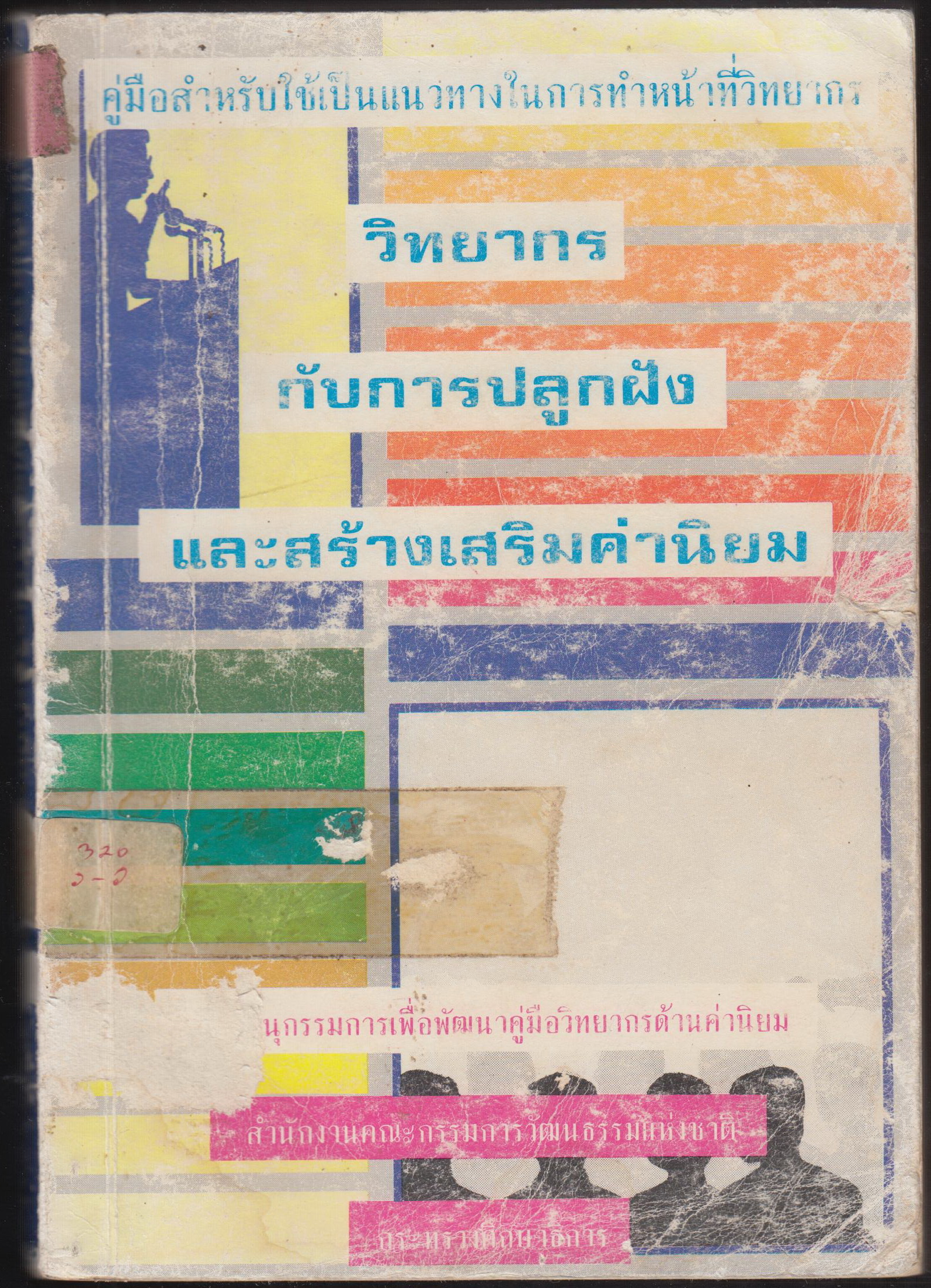 วิทยากรกับการปลูกฝัง และ สร้างเสริมค่านิยม