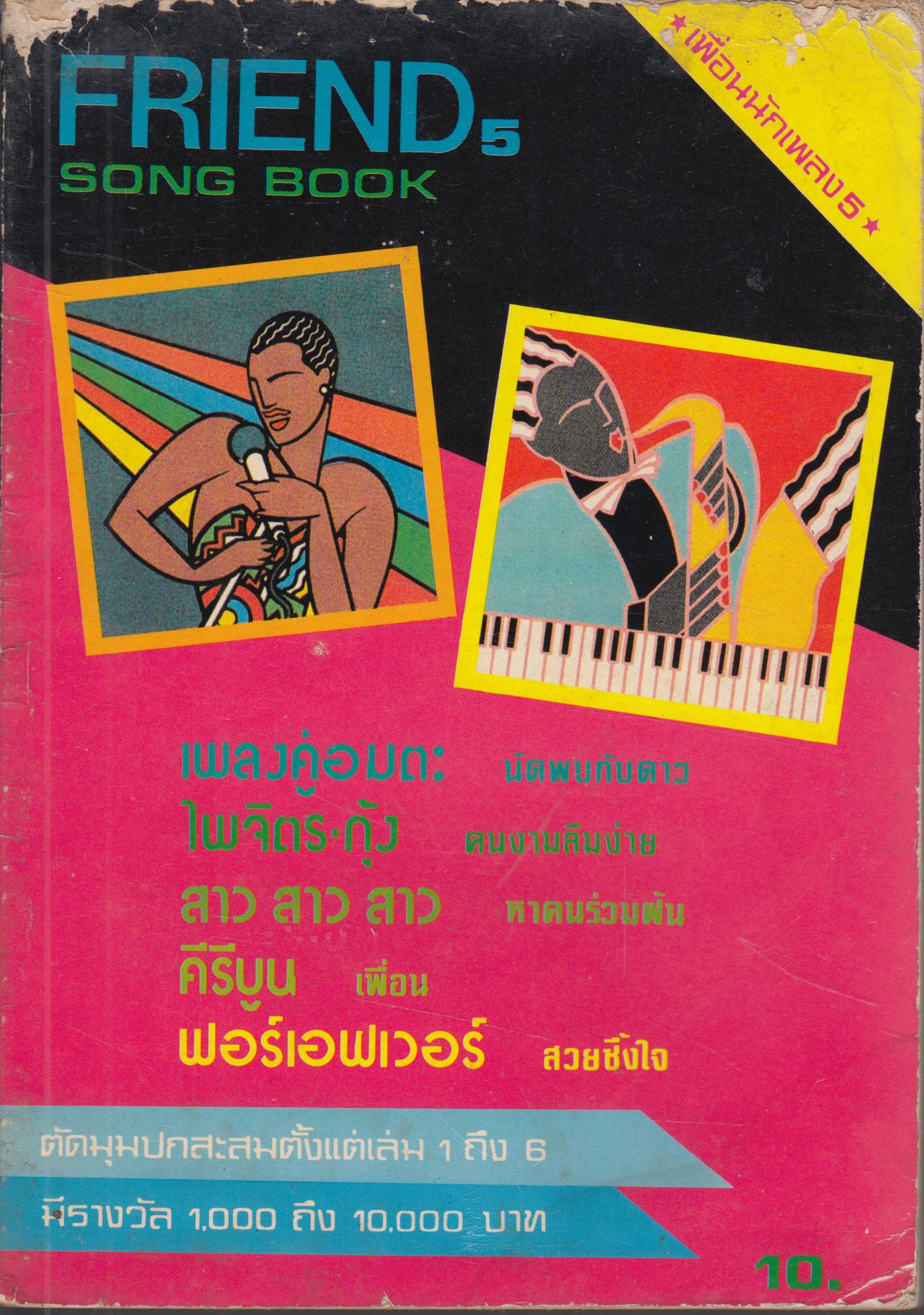 FRIEND 5 SONG BOOK เพื่อนนักเพลง 5