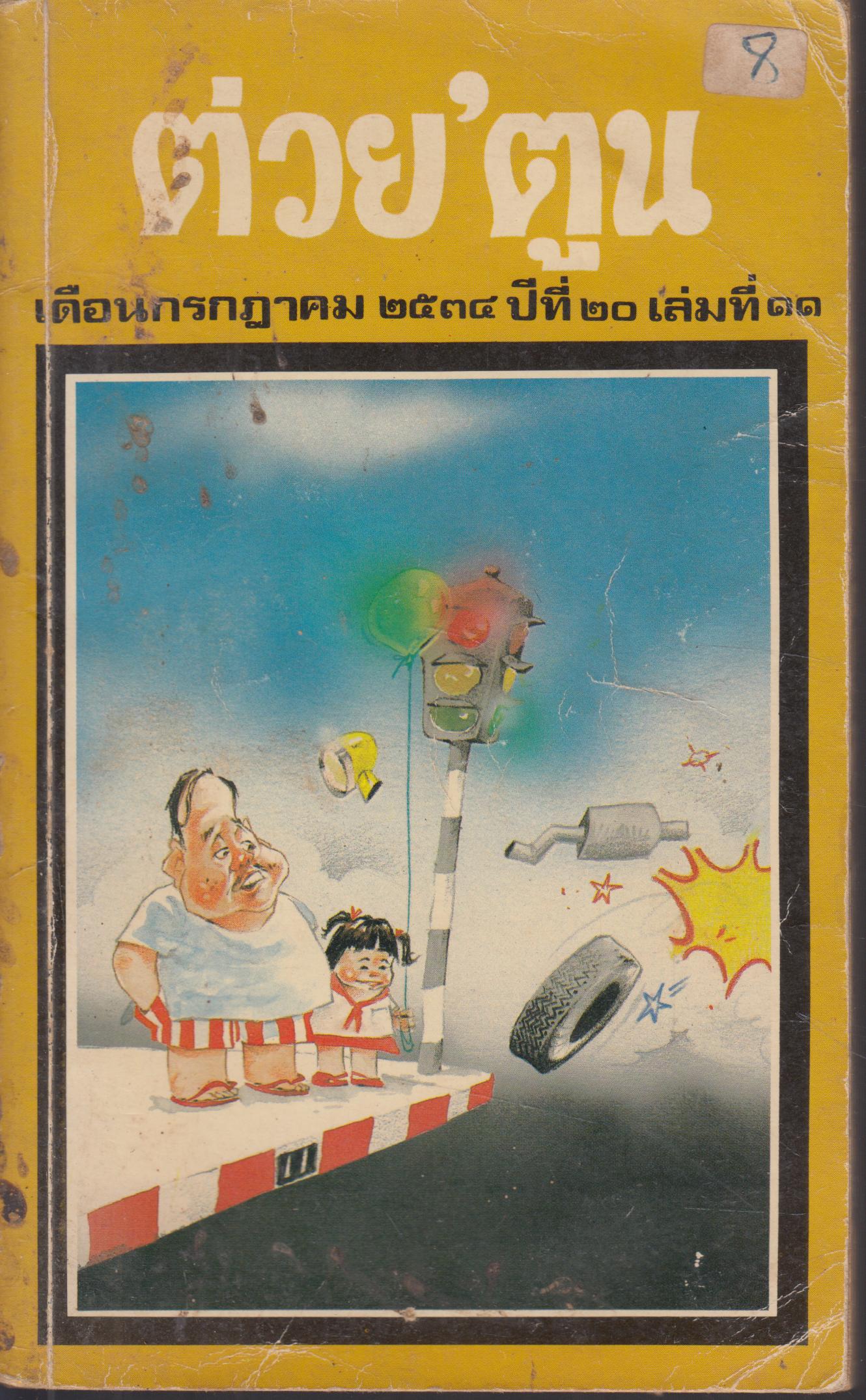 ต่วย ' ตูน เดือน กรกฏาคม 2529 ปีที่ 20 เล่ม 11