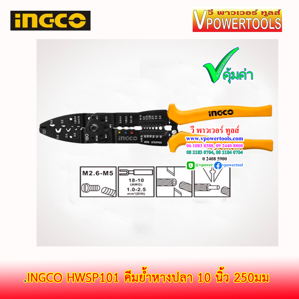INGCO คีมย้ำหางปลา 10 นิ้ว 250มม. รุ่น HWSP101