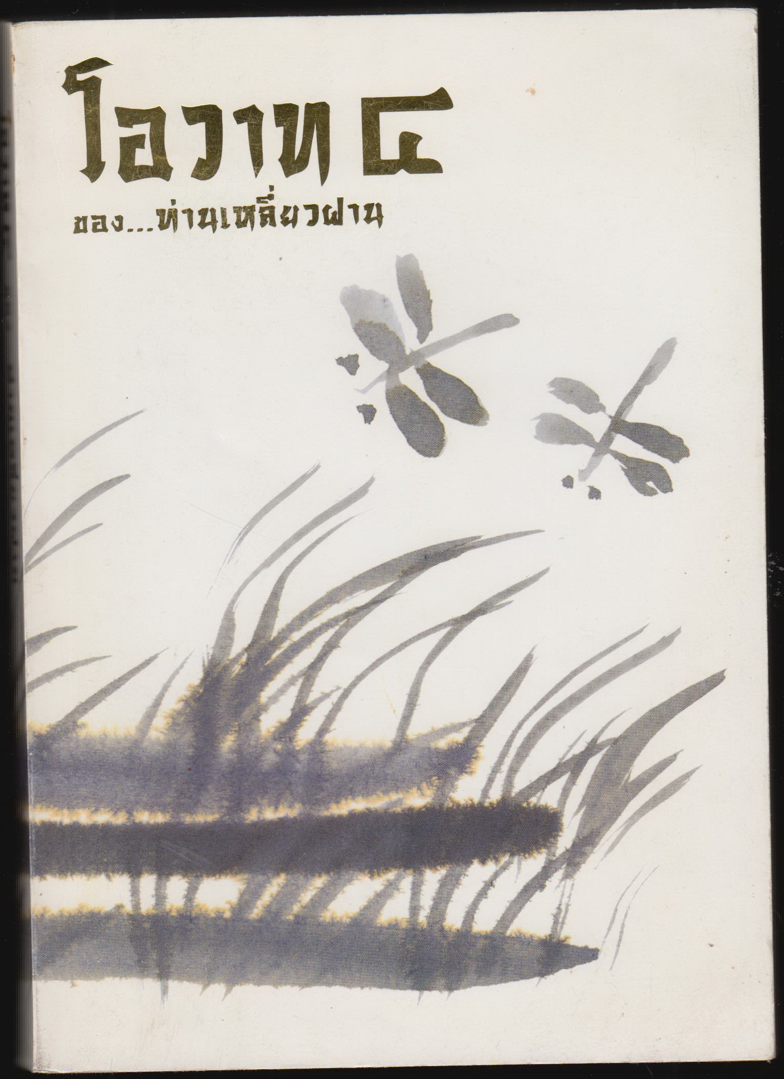 โอวาท 4 ตอน ...ท่านเหลี่ยวฝาน