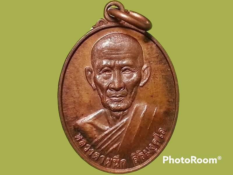 เหรียญหลวงตาผนึก สิริมงฺคโล วัดป่าเขวาสินรินทร์ จ.สุรินทร์ ปี 2554 สร้างอุโบสถ