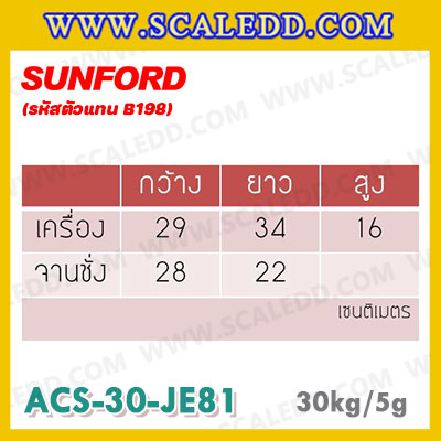 เครื่องชั่งคำนวณราคากันน้ำ SUNFORD ACS-30-JE81 เครื่องชั่งกันน้ำ พิกัด 30kg กิโลคำนวณราคา เครื่องชั่งคิดเงิน ตาชั่งคิดเงิน กิโลคิดเงินได้ พิกัดน้ำหนัก 30kg อ่านค่าละเอียด 10g (รหัสตัวแทน B198)