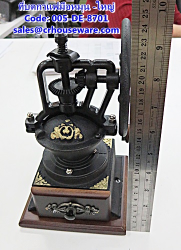 ที่บดกาแฟมือหมุน ขนาดใหญ่ รหัสสินค้า 005-DE-8701