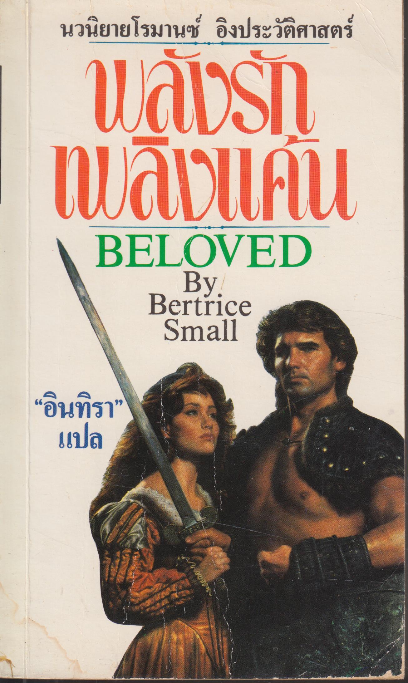 พลังรัก เพลิงแค้น BELOVED เล่มเดียวจบ