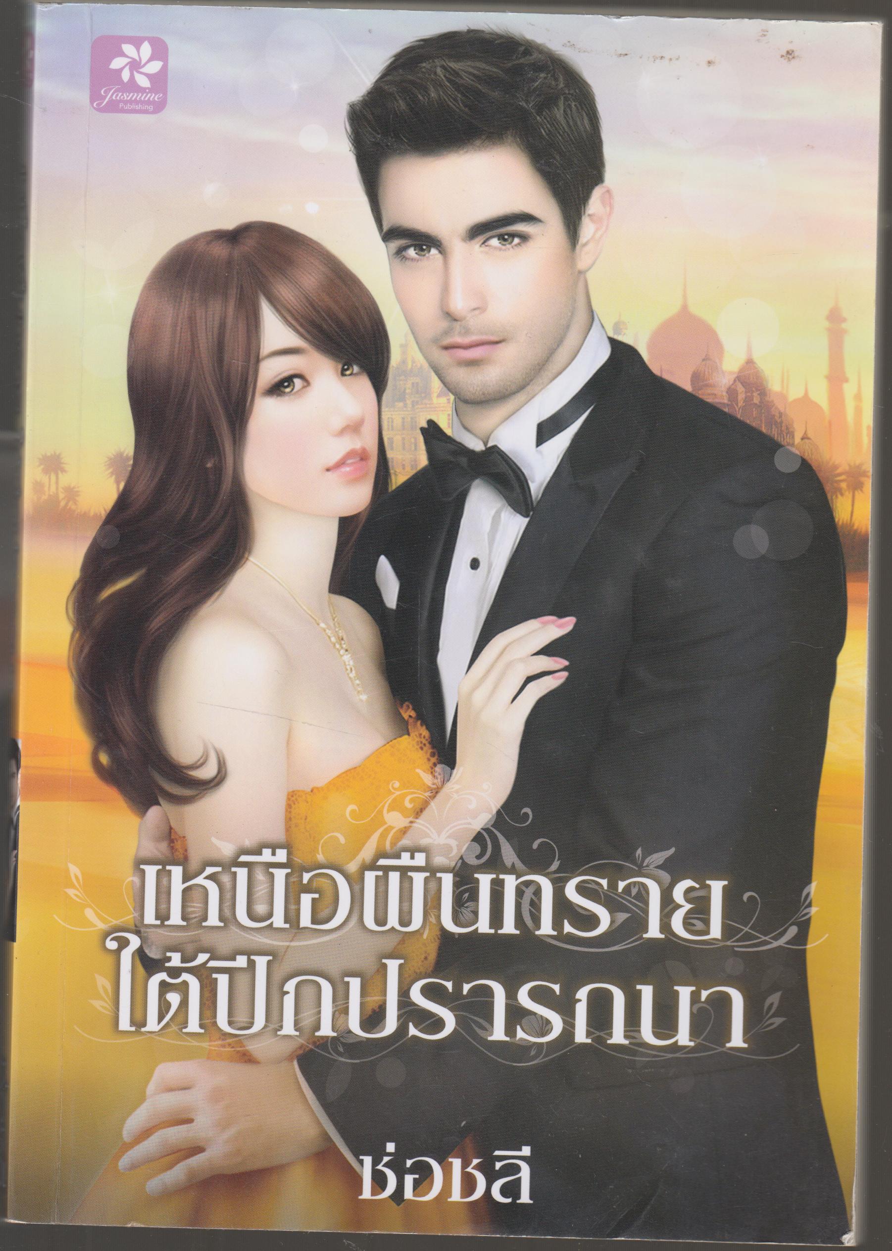 เหนือผืนทรายใต้ปีกปรารถนา