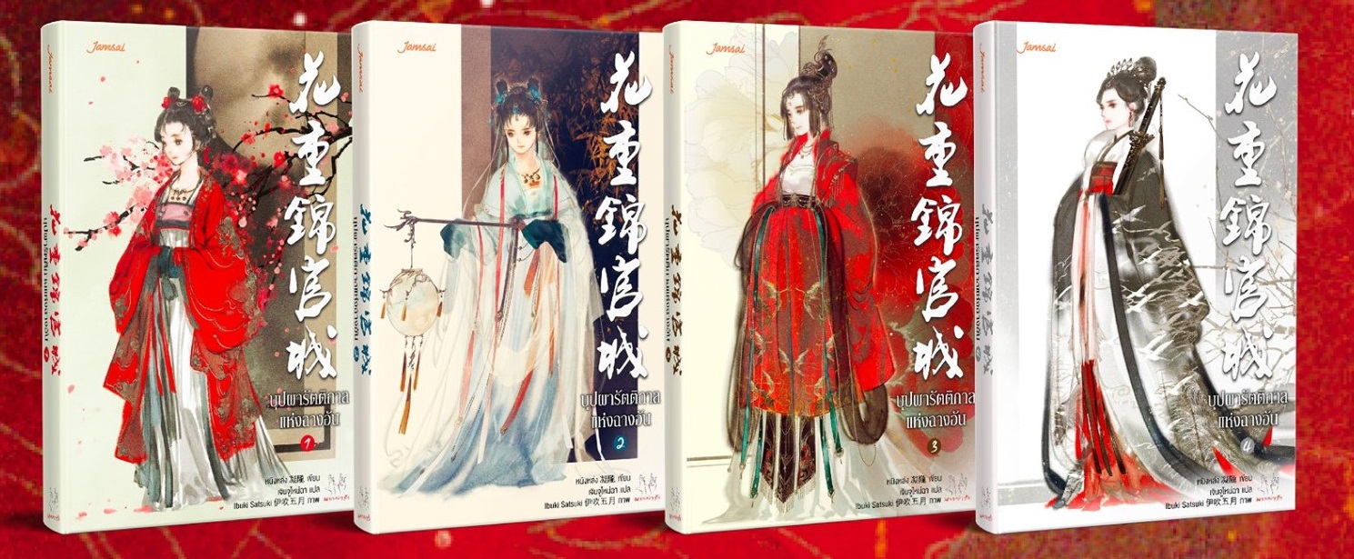 บุปผารัตติกาลแห่งฉางอัน เล่ม 1-4 (จบ) By หนิงหล่ง มัดจำ 1,500 ค่าเช่า 300b.