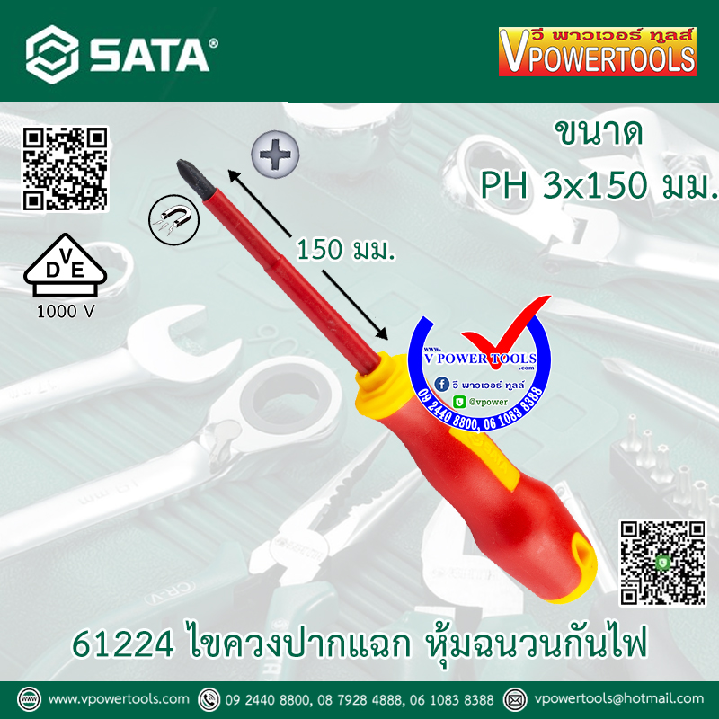 SATA ไขควงกันไฟ หุ้มฉนวน (VDE) 1000 โวลต์ ⬇️⤵️สินค้ามีตัวเลือก