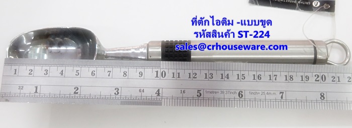 ที่ตักไอศครีม ที่ตักไอติม - แบบขูด รหัสสินค้า ST-224 Ice-cream-scoop. ST-224