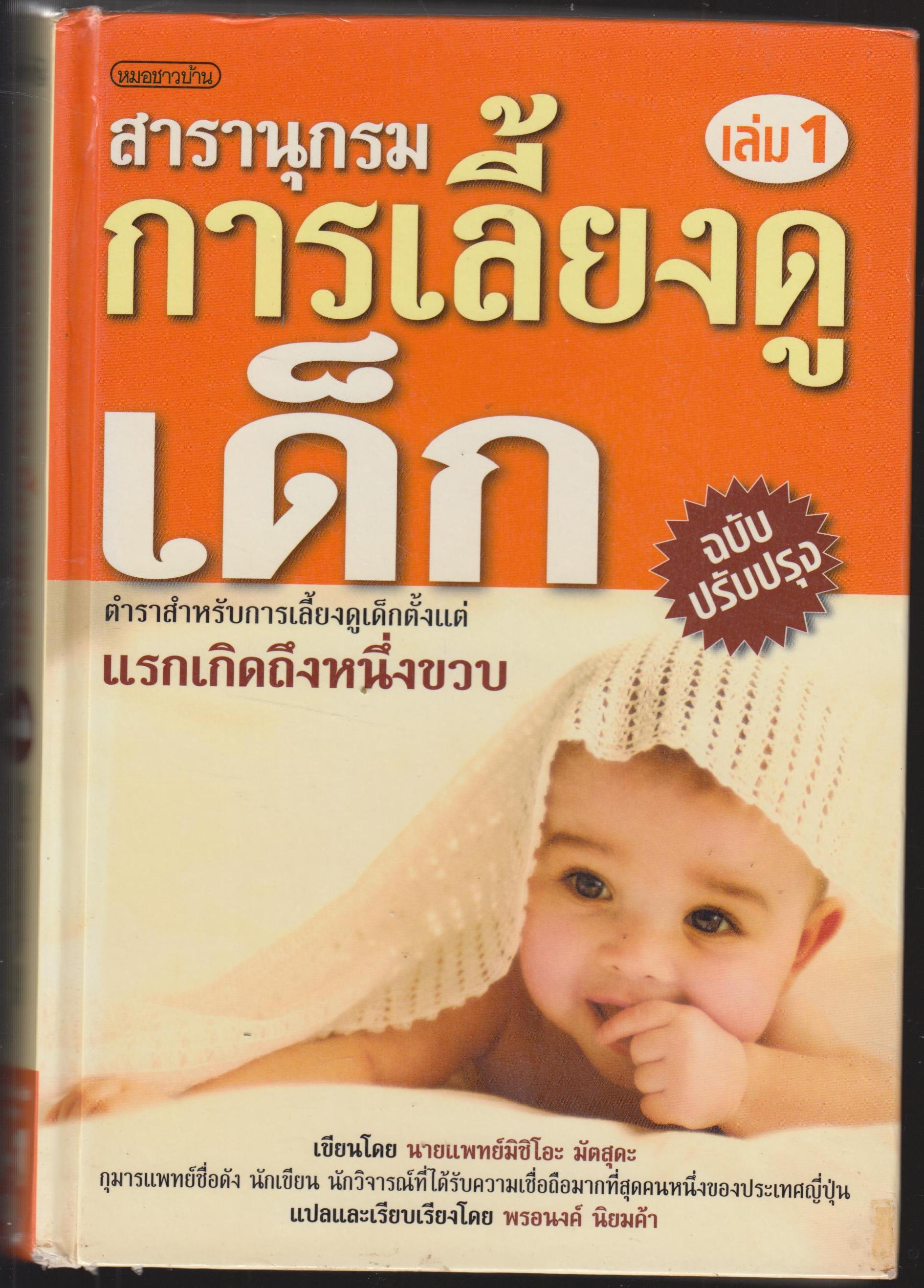 สารานุกรมการเลี้ยงดูเด็ก เล่ม 1