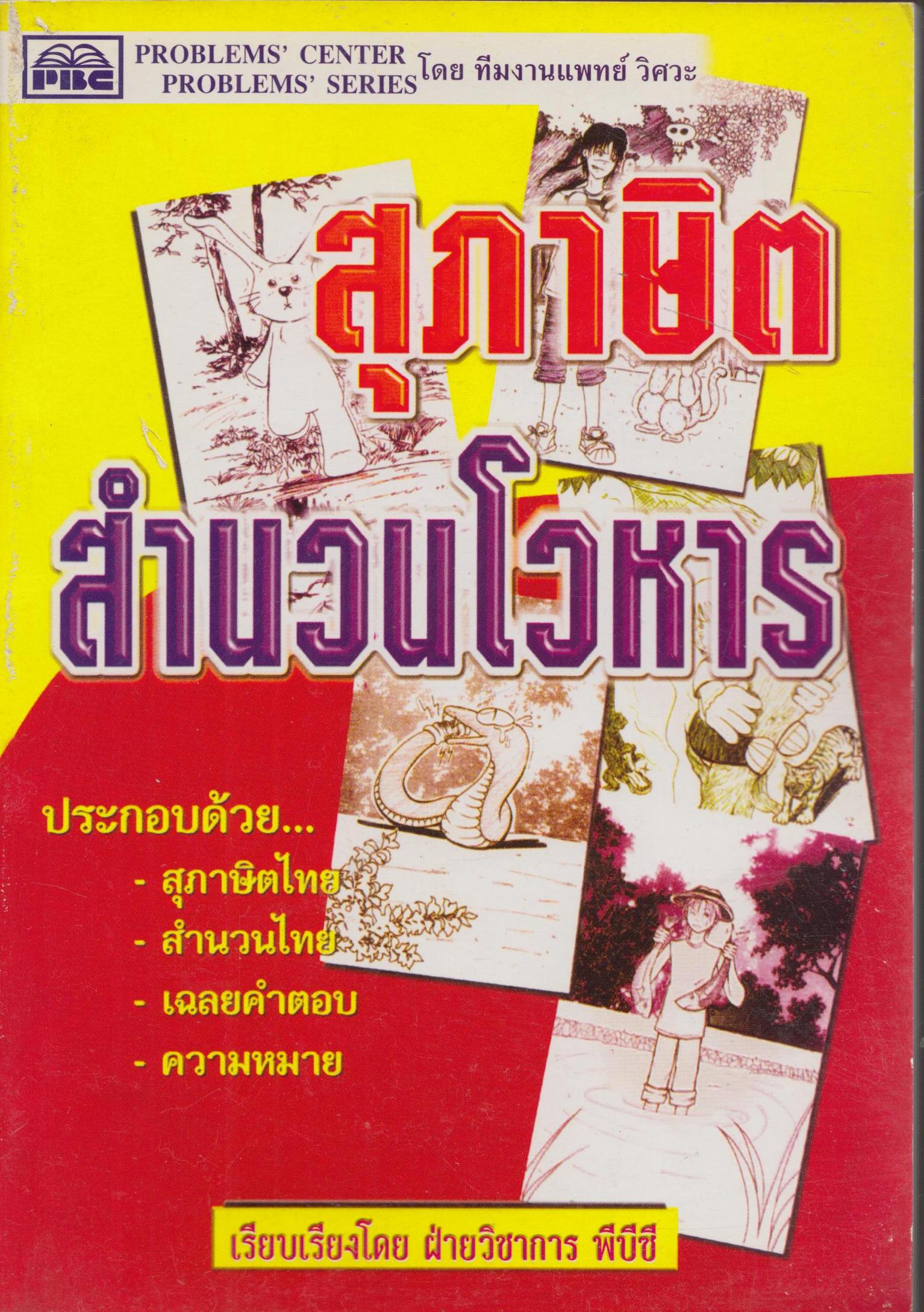 สุภาษิตสำนวนโวหาร