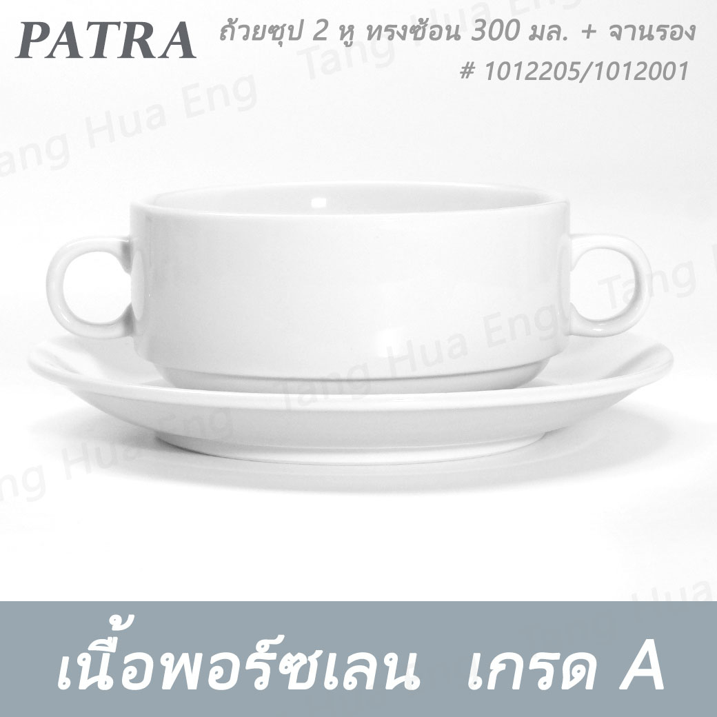 ถ้วยซุป 2 หู ทรงซ้อน 300 มล. + จานรอง # 1012205 / 1012001 PATRA ( Oriental )