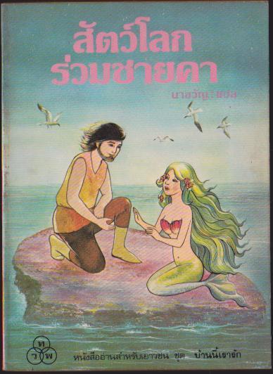 สัตว์โลกร่วมชายคา