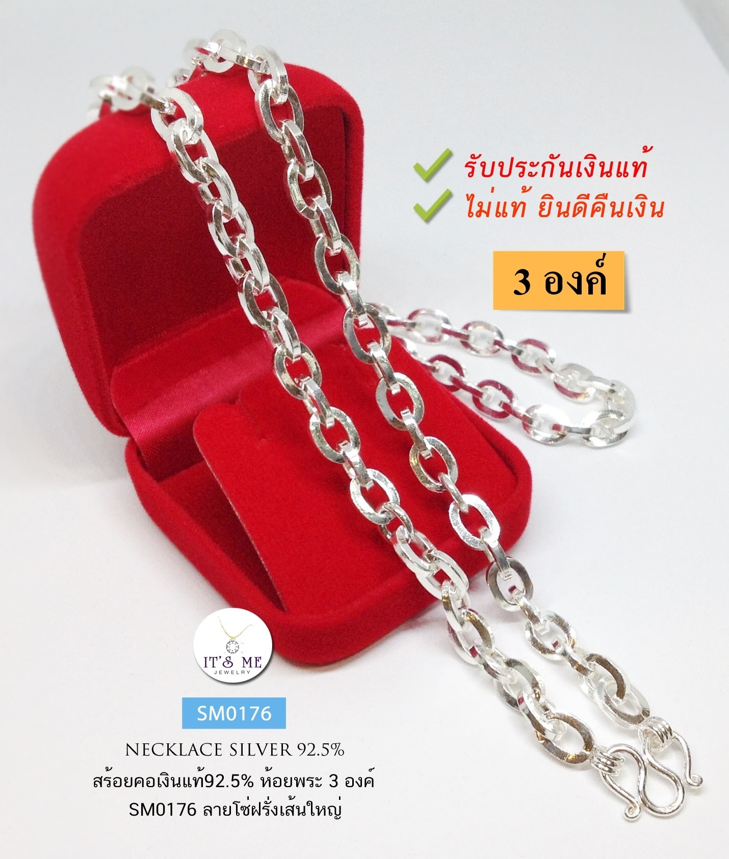 สร้อยคอเงินแท้92.5% สร้อยห้อยพระ 3 องค์ เส้นใหญ่ ลายโซ่/โซ่ฝรั่ง หนักราวๆ ทอง 4.2 บาทตัน (งานไทย)