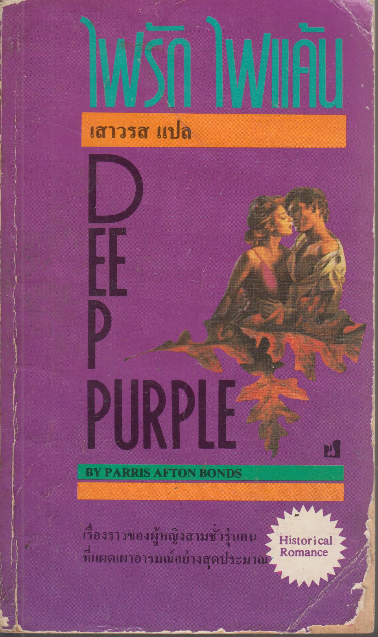 ไฟรัก ไฟแค้น DEEP PURPLE เล่มเดียวจบ
