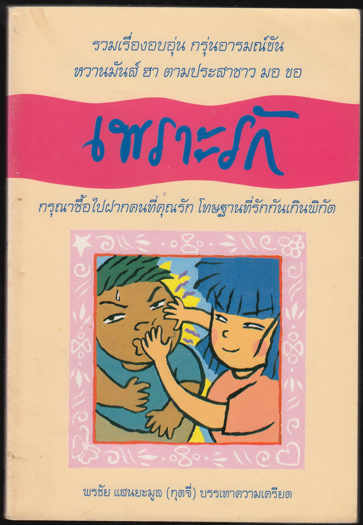 เพราะรัก