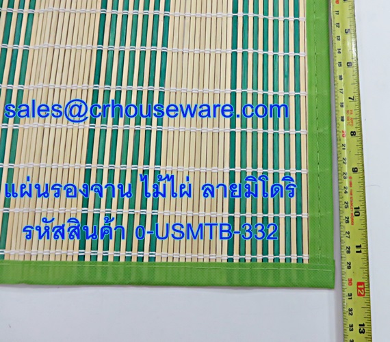 แผ่นรองจาน ไม่ไผ่ ลายมิโดริ รหัสสินค้า 0-USMTB-332