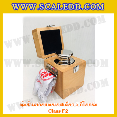 ตุ้มน้ำหนักสแตนเลสเดี่ยวมาตรฐาน5kg (Class F2) ตุ้มสแตนเลส5kg พร้อมกล่องไม้บุกำมะหยี่ ถุงมือ และผ้าเช็ดตุ้ม สำหรับสอบเทียบน้ำหนักชั่งไม่เกิน 5 กิโลกรัม