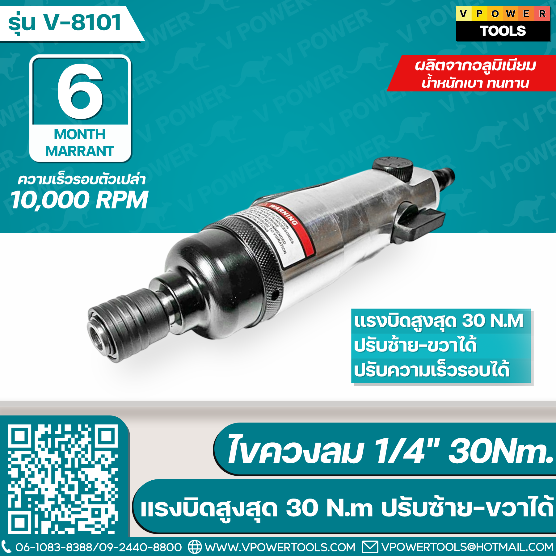 VPOWER V-8101 ไขควงลม 1/4นิ้ว แรงบิดสูงสุด 30Nm. ปรับความเร็วรอบ ปรับซ้าย-ขวาได้