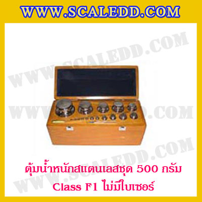 ตุ้มน้ำหนักสแตนเลสชุด 500g (Class F1 ไม่มีใบเซอร์) ชุดตุ้มน้ำหนักสแตนเลส 500g พร้อมกล่องไม้บุกำมะหยี่ ถุงมือ และผ้าเช็ดตุ้ม