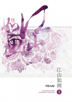 ทระนง เล่ม 1 มัดจำ 250 ค่าเช่า 50 บาท