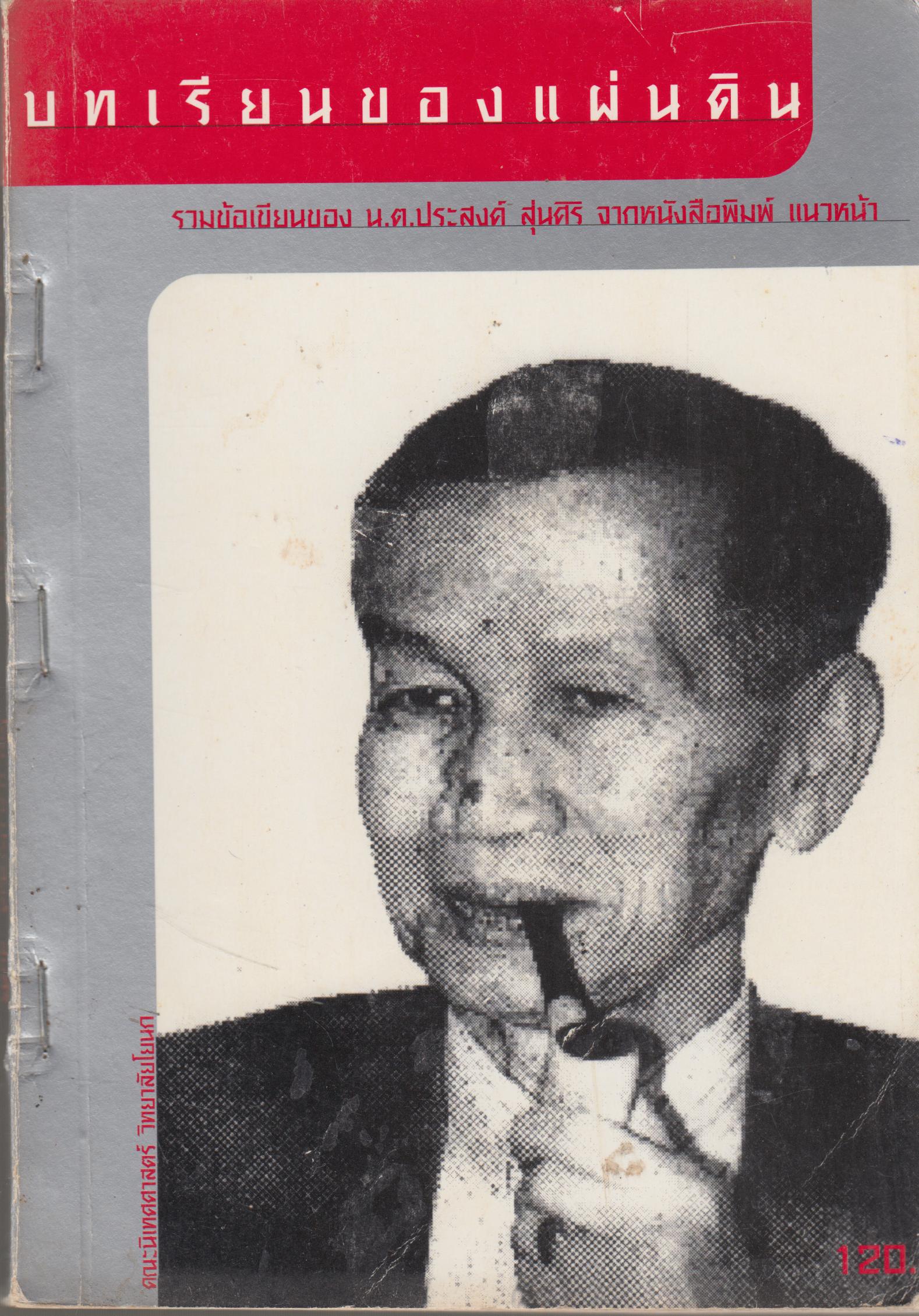 บทเรียนของแผ่นดิน