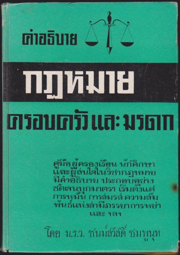 คำอธิบาย กฎหมายครอบครัวและมรดก
