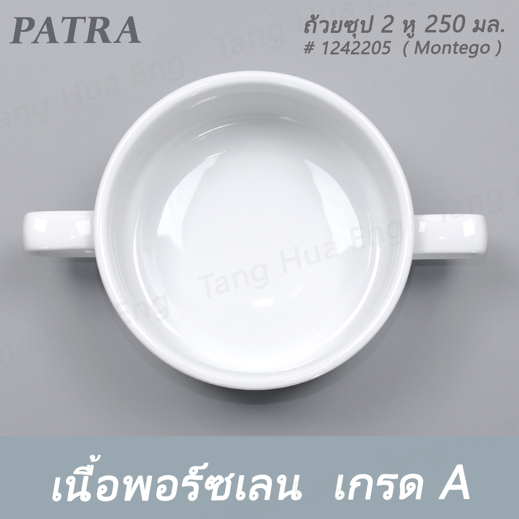ถ้วยซุป 2 หู 250 มล. # 1242205 PATRA ( Montego )