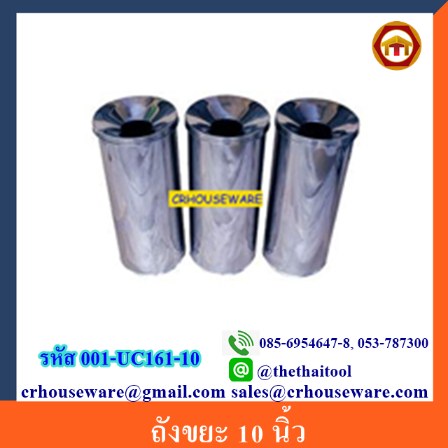 ถังขยะ 10 นิ้ว 001-UC161-10 Stainless Trash Bin 10 inch. 001-UC161-10