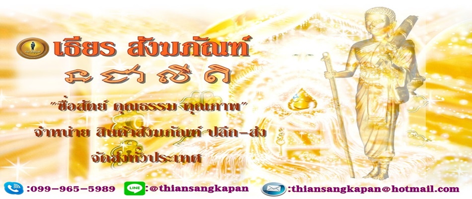 เธียร สังฆภัณฑ์