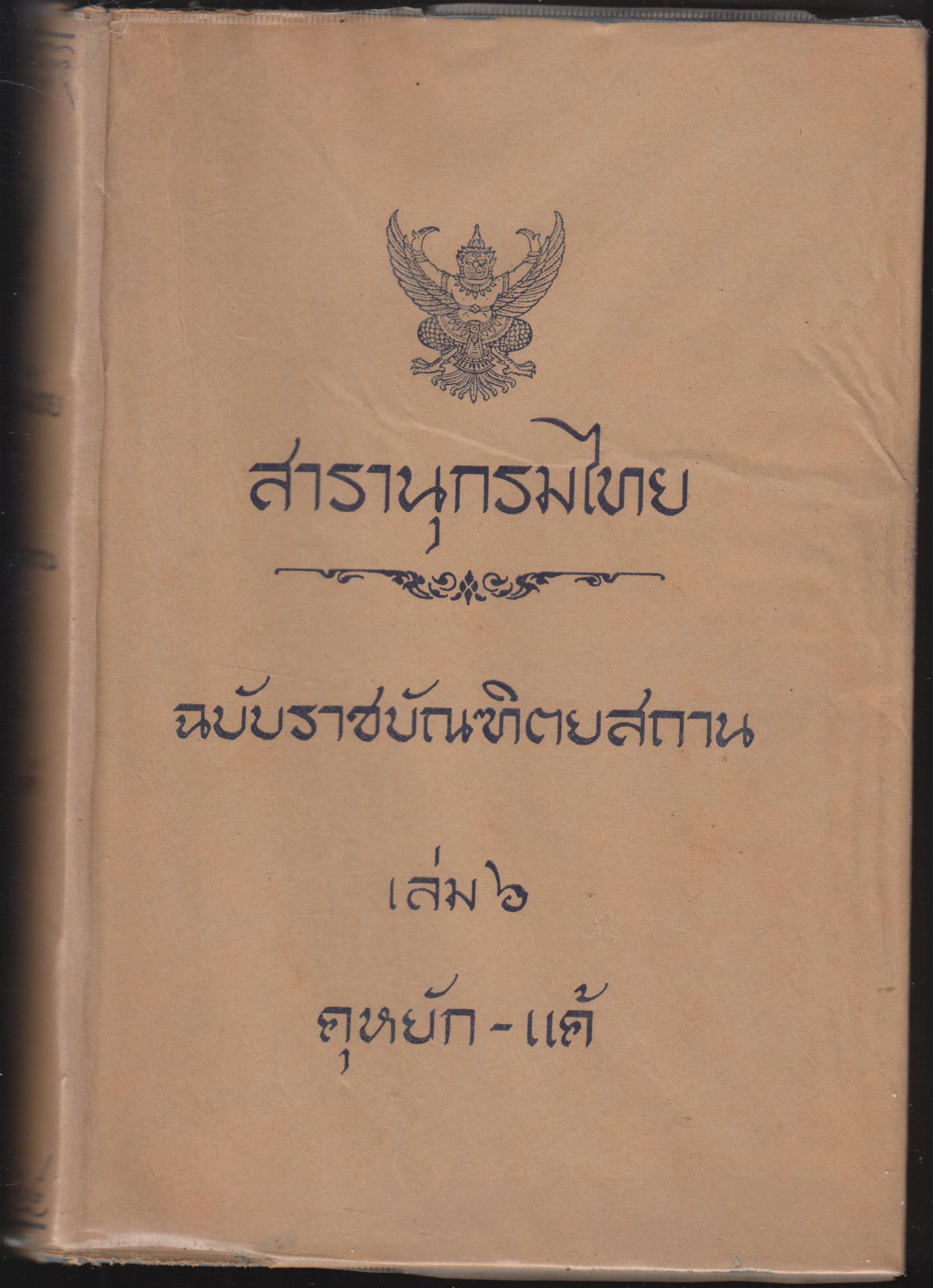 สารานุกรมไทย ฉบับราชบัณฑิตสถาน เล่ม 6