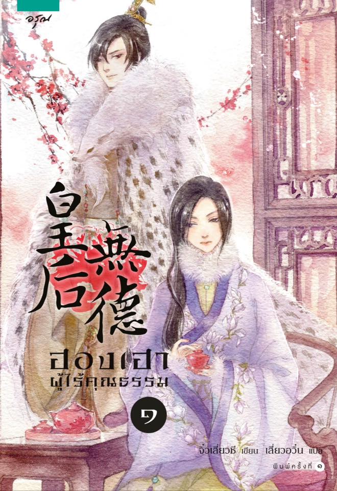ฮองเฮาผู้ไร้คุณธรรม' By 'จิ๋วเสี่ยวชี' เล่ม 1 มัดจำ 300 ค่าเช่า 60b.